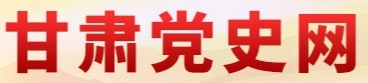 甘肅黨史網(wǎng)